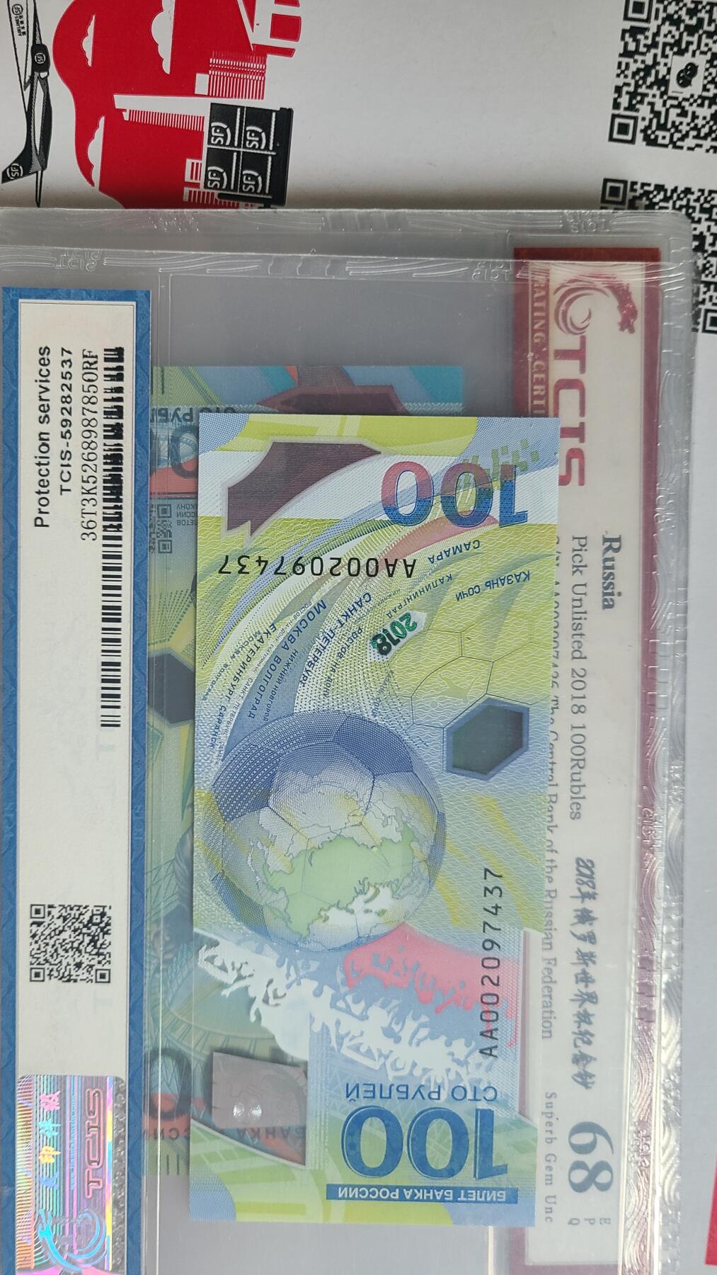 2018年俄罗斯世界杯纪念钞十连号国评高分一组