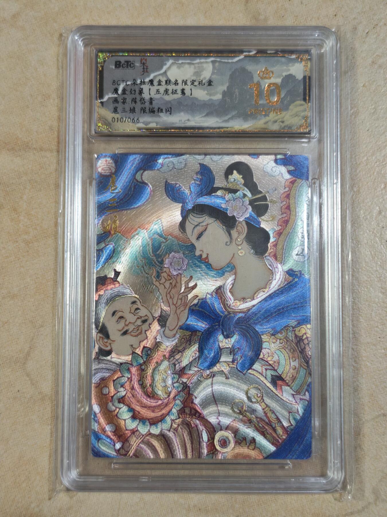 夜之极第三十期 （9月6日周六晚9点截拍，欢迎竞拍） 保粹&魔盒幻象 五虎征鸾 陈岱青 10/66 扈三娘 粗闪爆金