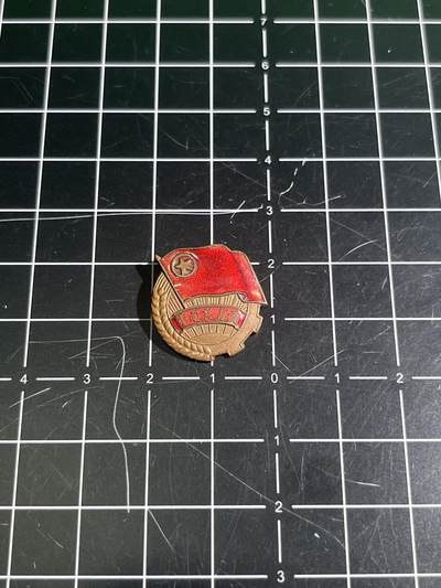 古冰库章牌勋赏收藏0起拍卖 - 50年代铜制珐琅团徽 做工非常精美 现在日常佩 戴也很合适