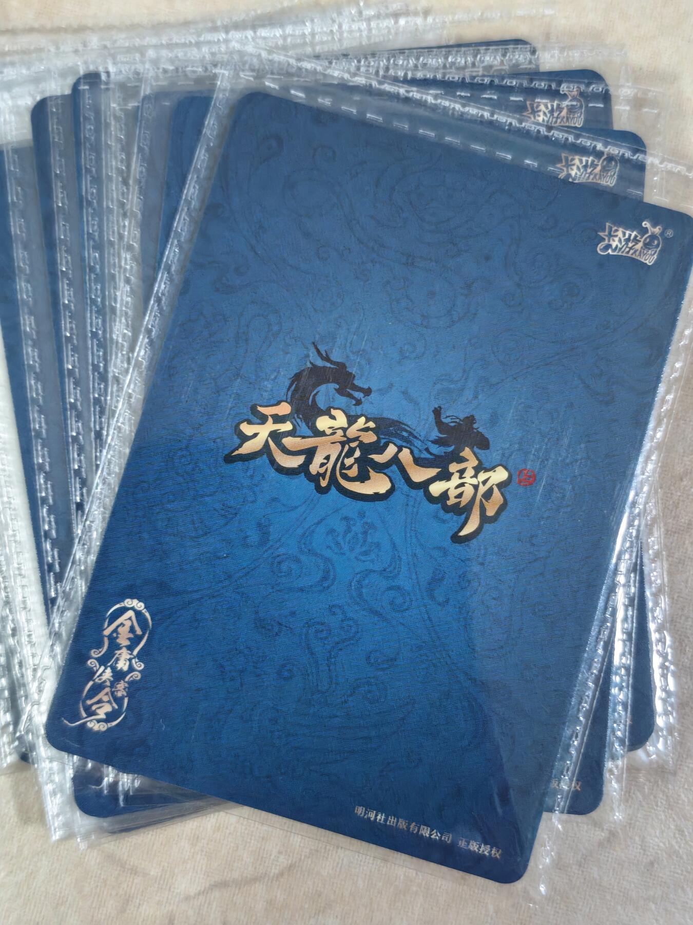 夜之极第三十期 （9月6日周六晚9点截拍，欢迎竞拍） 卡游 金庸侠客令 天龙八部 群侠一套