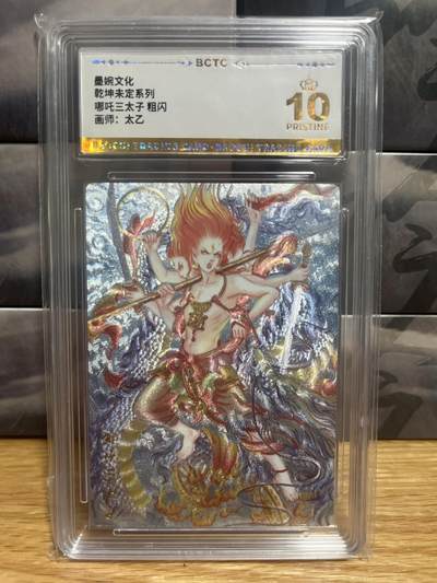 9月8日截拍（收拍品免费放盘）燎原、百里、卡德曼 - 【折光】太乙 哪吒三太子 10星 墨婉文化&乾坤未定