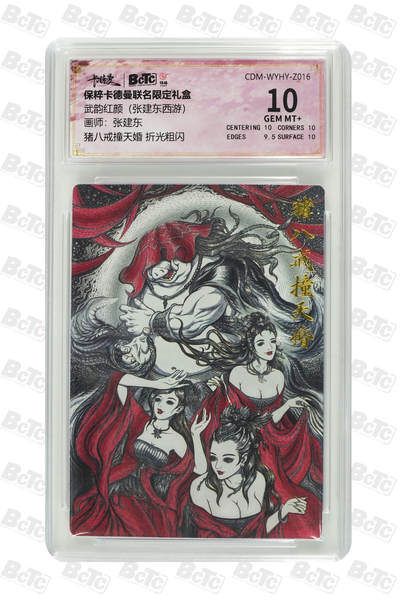 小怪兽卡牌第四十期 （收拍品  不寄存 消费赠送随机裸卡） - 猪八戒撞天婚 折光粗闪 GEM MT+