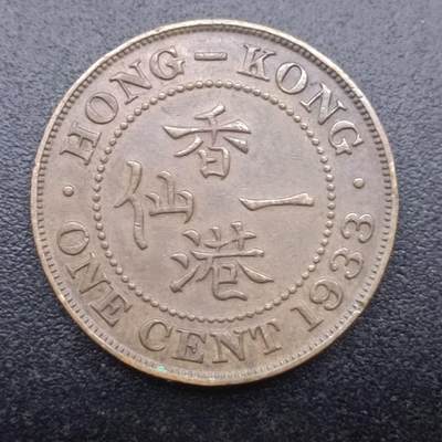 【淘币小摊】实时拍第七百三十三拍  散币苏联币银饰场  满百包邮可预留二周 每周一统一发货   - 香港1933年乔治五世一仙铜币
