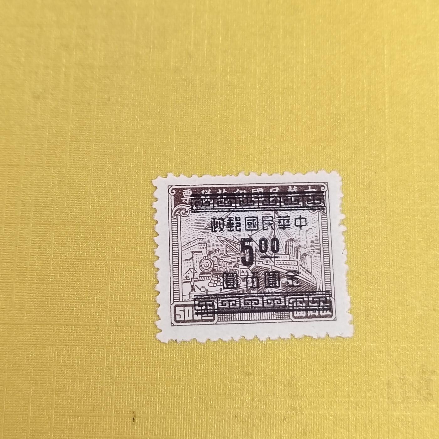PCAI钱币6-601 处理邮票小专场