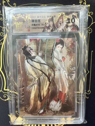 夜之极第三十期 （9月6日周六晚9点截拍，欢迎竞拍） - CCG&焱卡 水浒群芳 彫仙 潘金莲 38/50 浮雕折光 10g