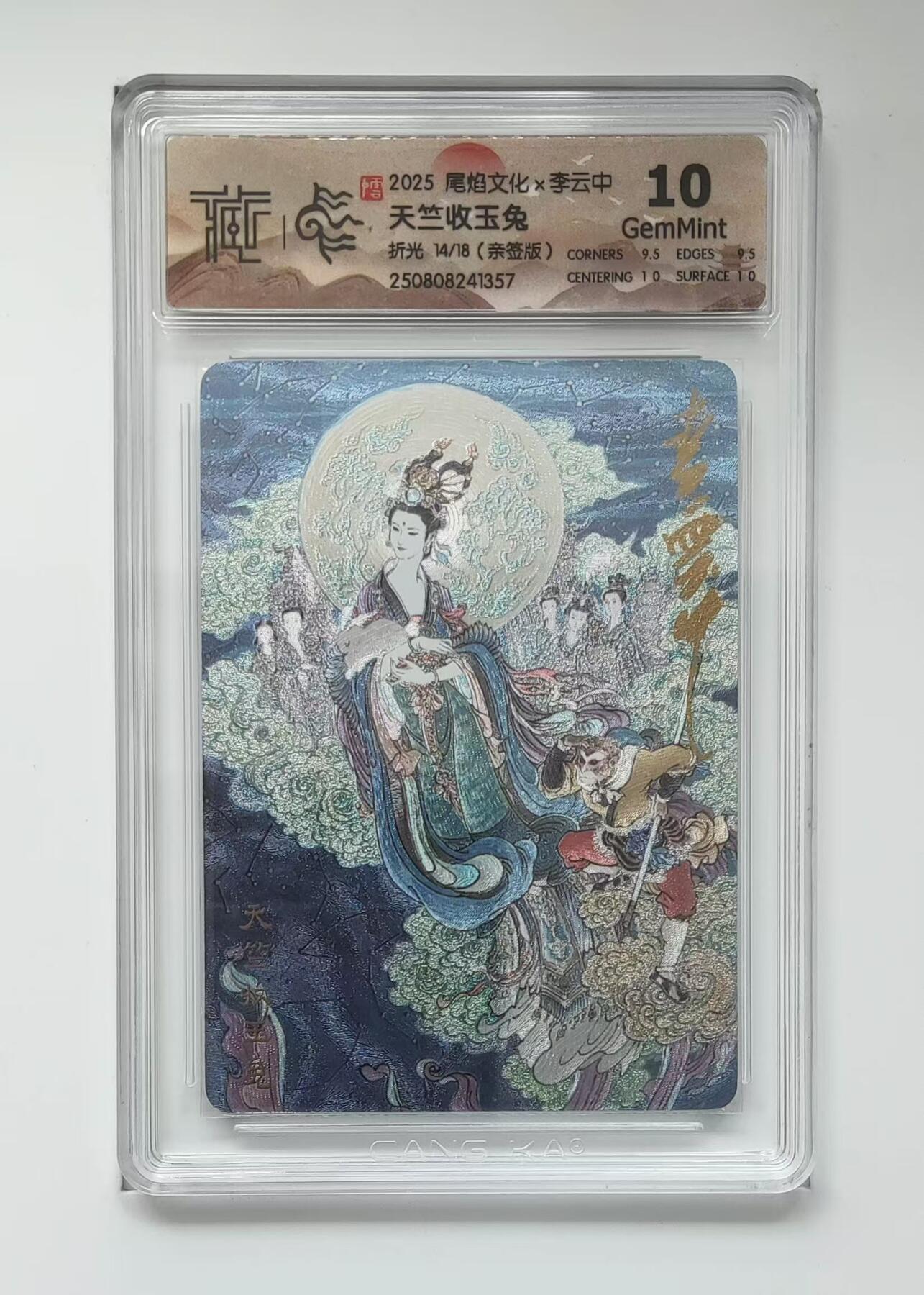 夜之极第三十期 （9月6日周六晚9点截拍，欢迎竞拍） 【亲签】尾焰文化&城市限定卡 李云中 14/18 天竺收玉兔 折光10G