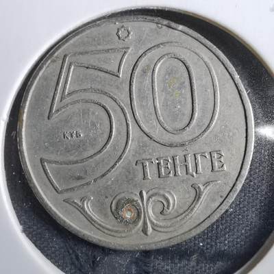 沼泽如烟--第830场 - 哈萨克斯坦2002年50泰因
