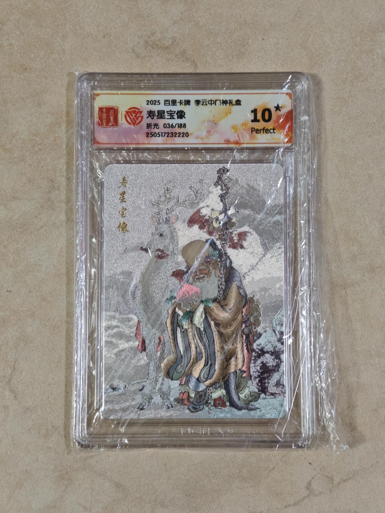 夜之极第三十期 （9月6日周六晚9点截拍，欢迎竞拍） CCG&百里 门神礼盒 寿星宝象 036/188 粗闪 10星