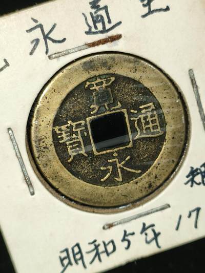 猩哥外币小铺➨【第187场】 - 宽永通宝