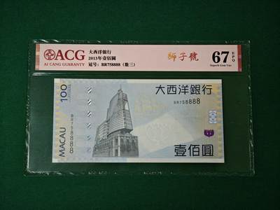 港澳币专场047期 (星期六下午1点开拍)  - （和拍品12同号）2013年 澳门大西洋银行100元 狮子号BR758888 