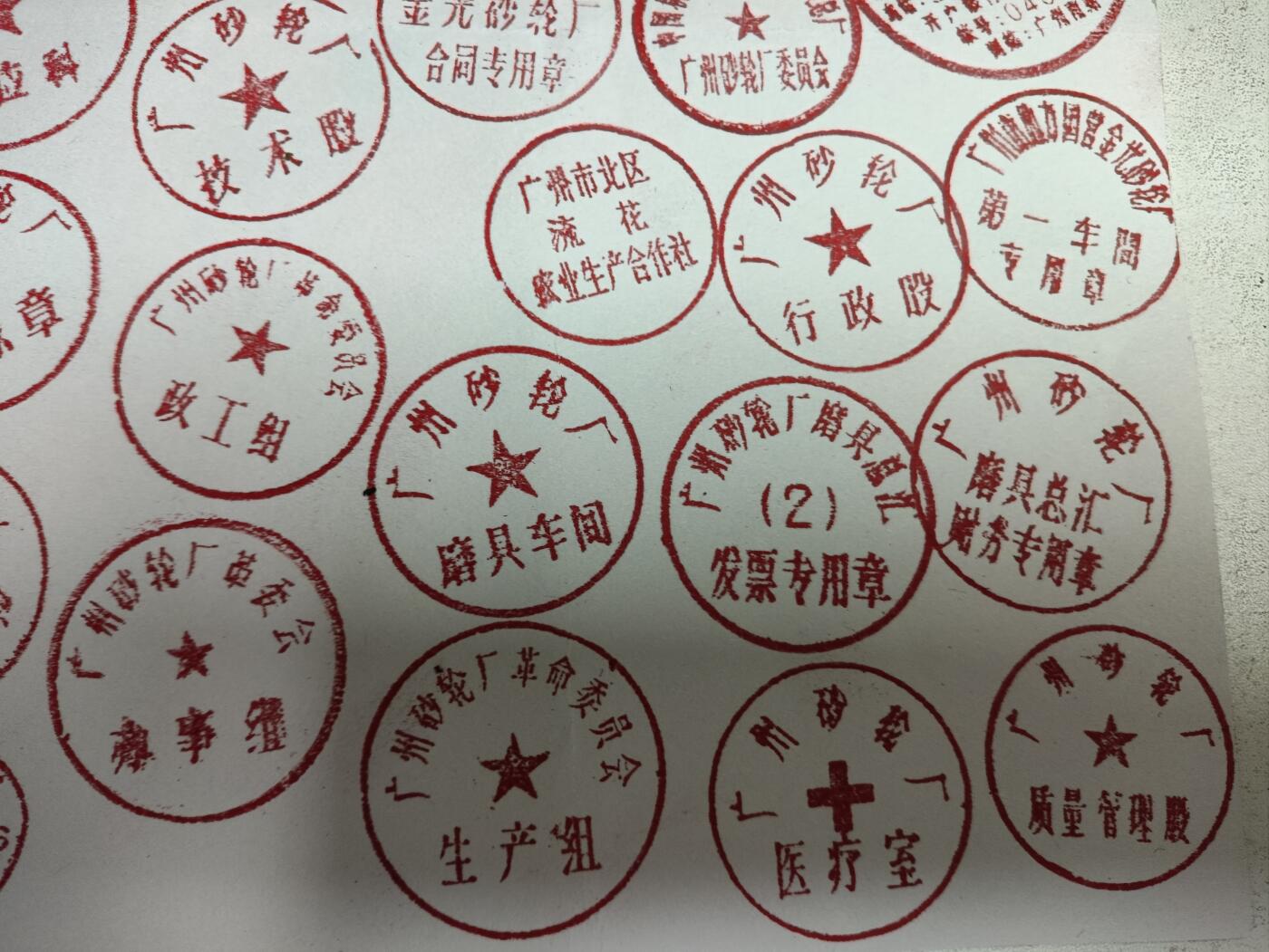 广州砂轮厂50年代至80年代老木印章52枚一组