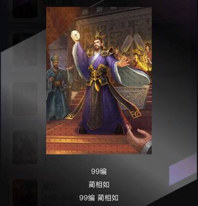 零佣金收拍品第一期 - 轩辕春秋蔺相如99编（卡机传）