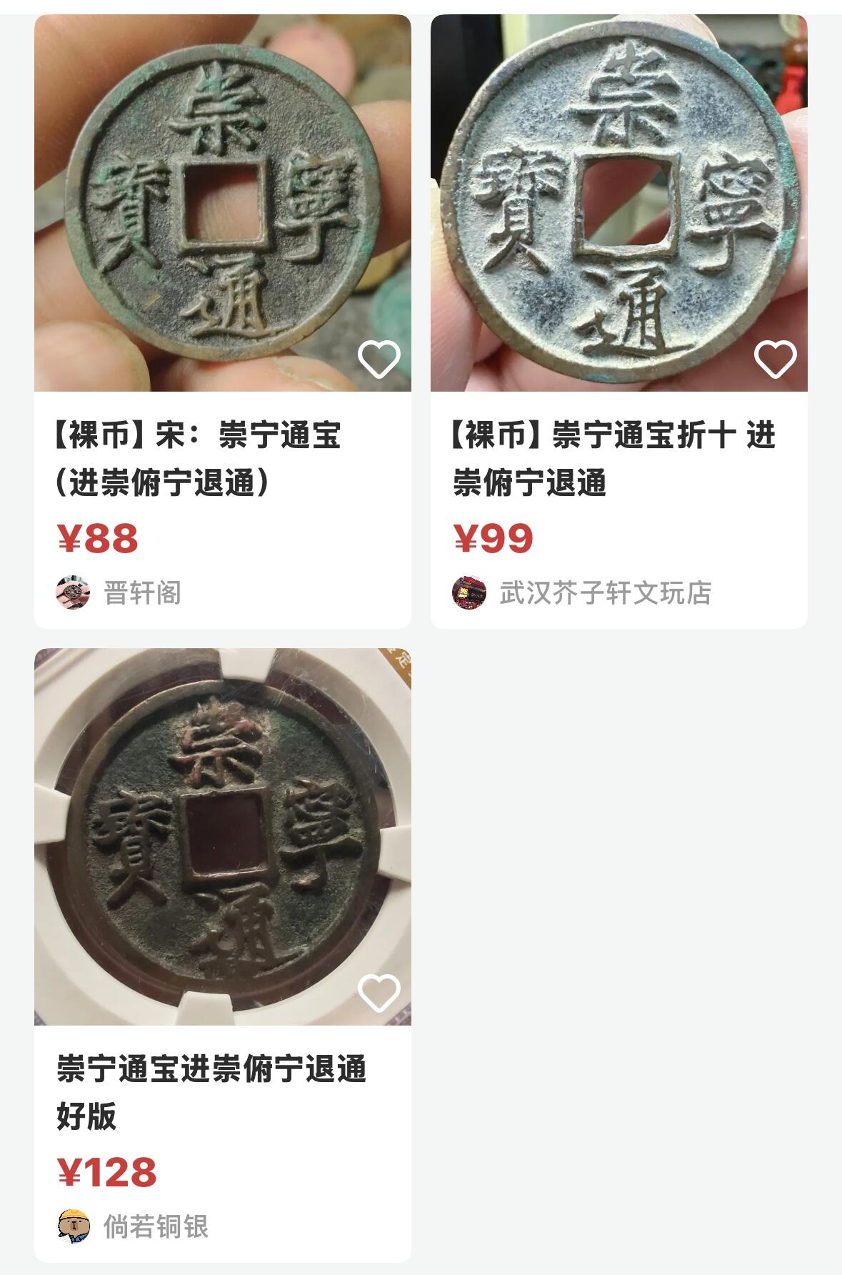 文馨钱币收藏第 270 场，优选精品银币，老铜币，古钱币专场 长期接收代拍品 极美崇宁通宝折十 进崇俯宁退通，直径大小看图