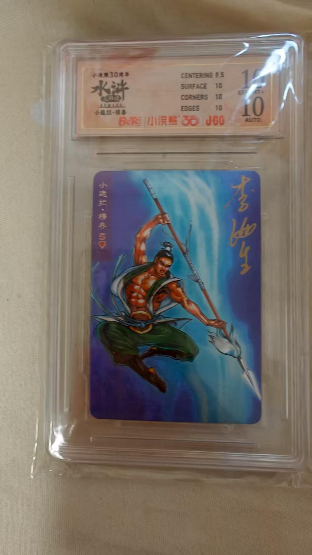 夜之极第三十期 （9月6日周六晚9点截拍，欢迎竞拍） 【亲签】小浣熊30周年 李海生 穆春 小粗10/10分