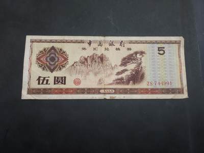 博彦收藏  9月10日 8点钱币专场 - 外汇兑换券5元 流通品