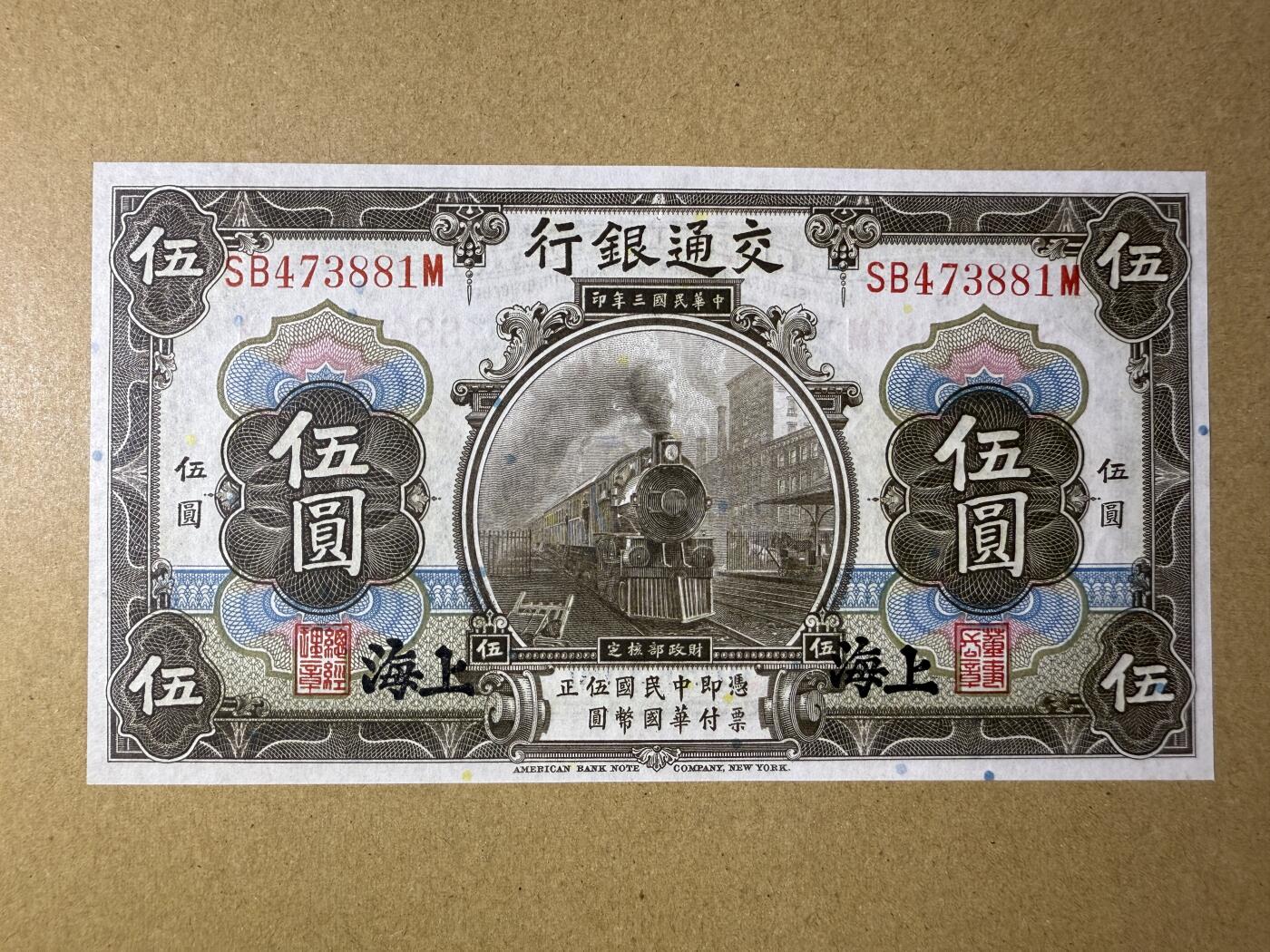 《艾美收藏》第211期-9.6周六外币精品场 民国5元 UNC 民国三年 交通银行火车头