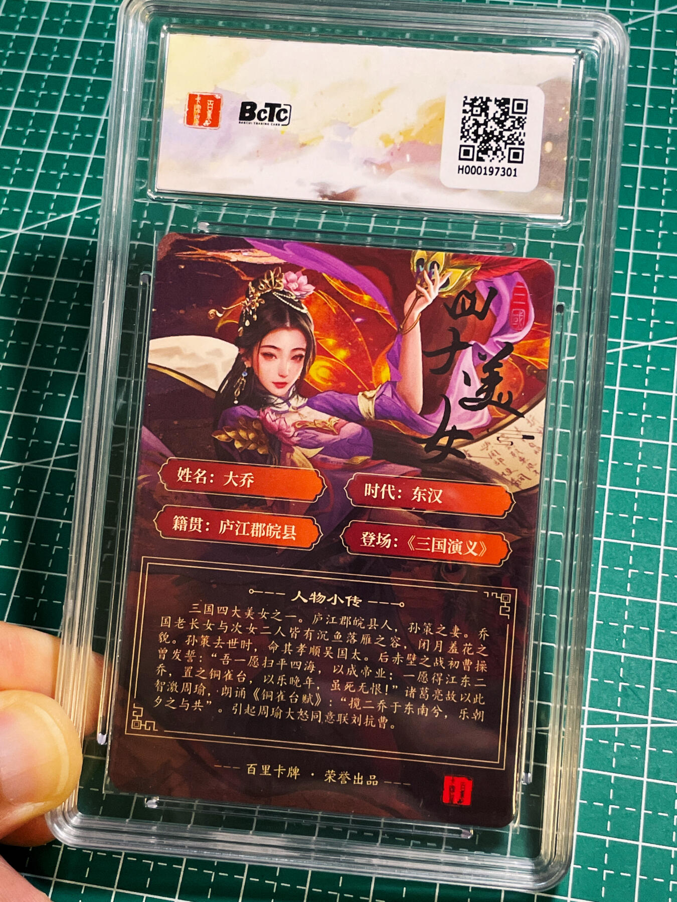 【关注参拍有赠卡】显眼宝30期  百里卡牌 千州  三国礼盒 三国四大美女 大乔一张  挺好看的