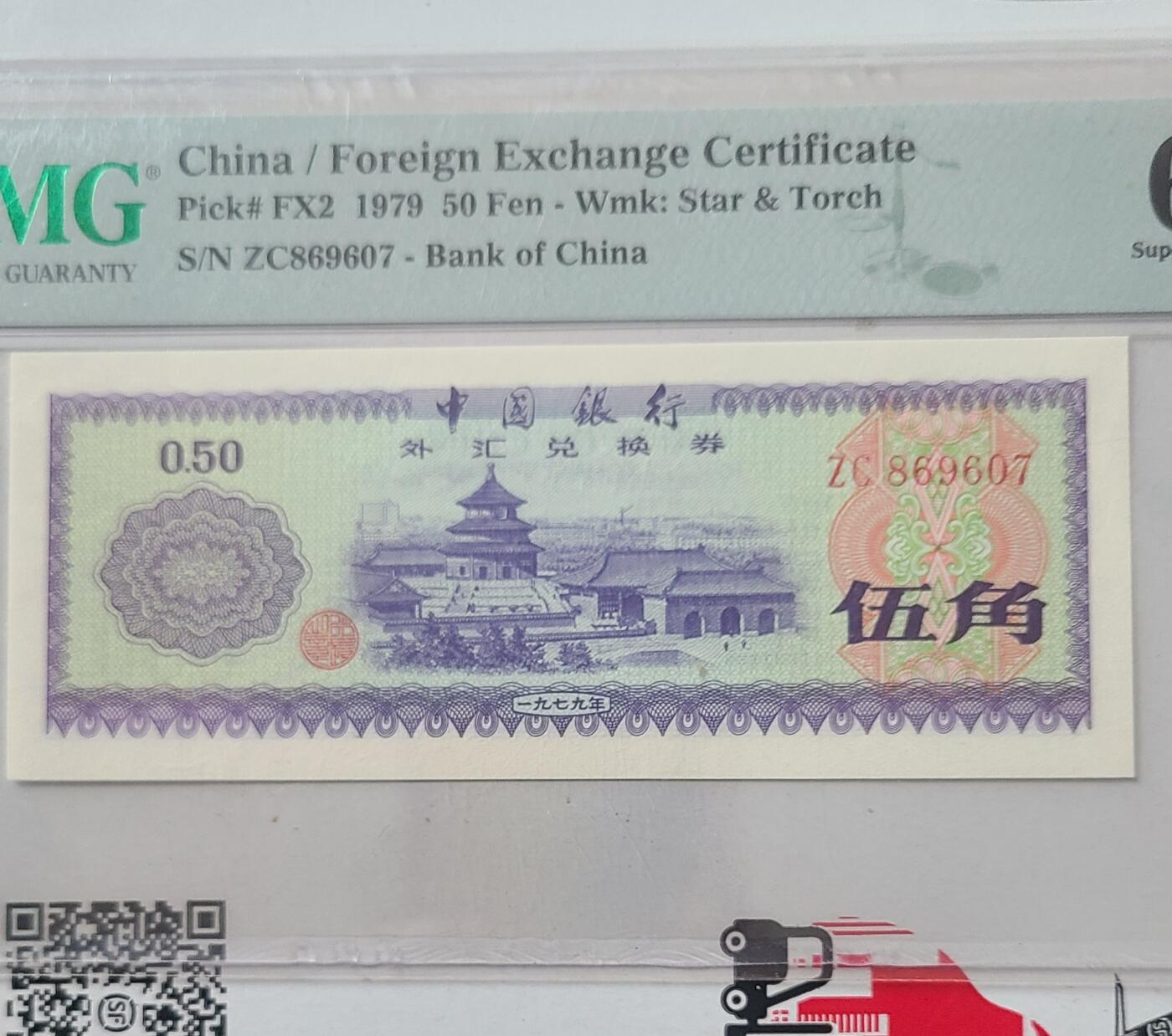 1979年五角国库券PMG68EPQ评级币