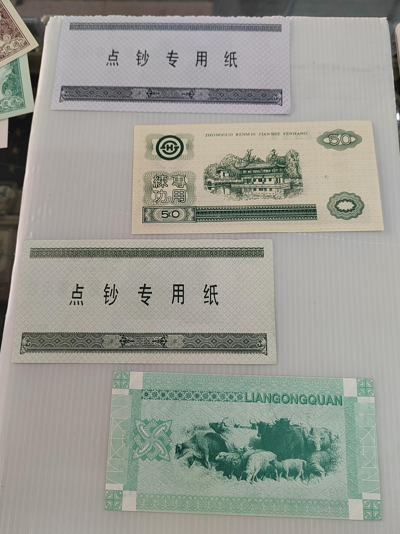 PCAI钱币4-499  处理 邮票票据小专场 练功券