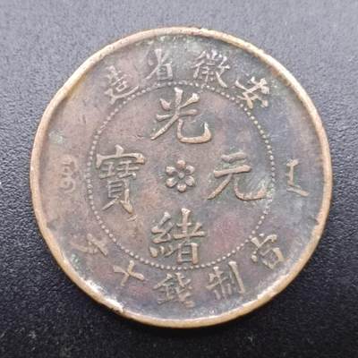 【淘币小摊】实时拍第七百三十三拍  散币苏联币银饰场  满百包邮可预留二周 每周一统一发货   - 光绪元宝安徽省造十文铜元