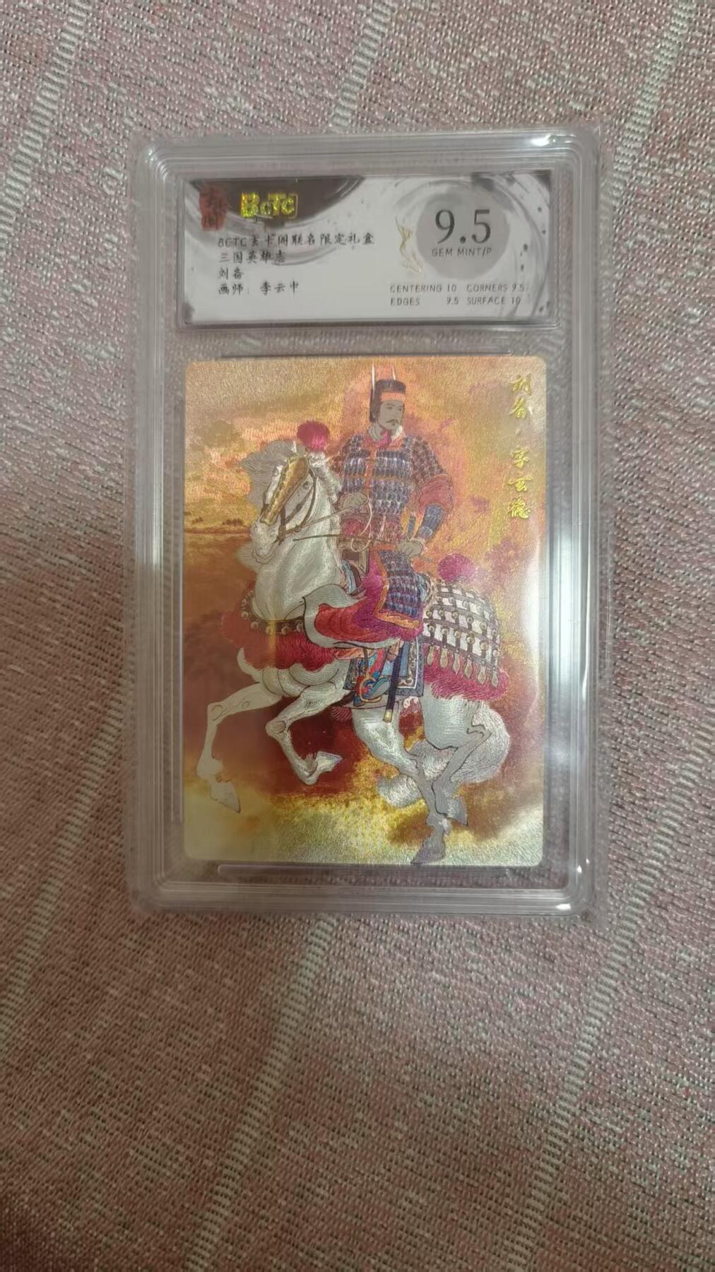 夜之极第三十期 （9月6日周六晚9点截拍，欢迎竞拍） 保粹&玄卡阁 三国英雄志 李云中 刘备 粗闪 9.5分