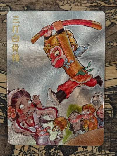 龙虎卡牌第五十三场 （无佣金，满120包邮，欢迎送拍） - 粗闪卡 超吉梦 三打白骨精