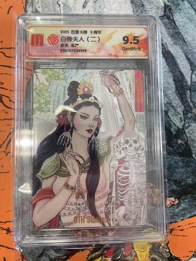寸草不生拍卖 第七期 （9月5日结拍 ） - 2025 百里卡牌 十周年白骨夫人(二)折光 非严