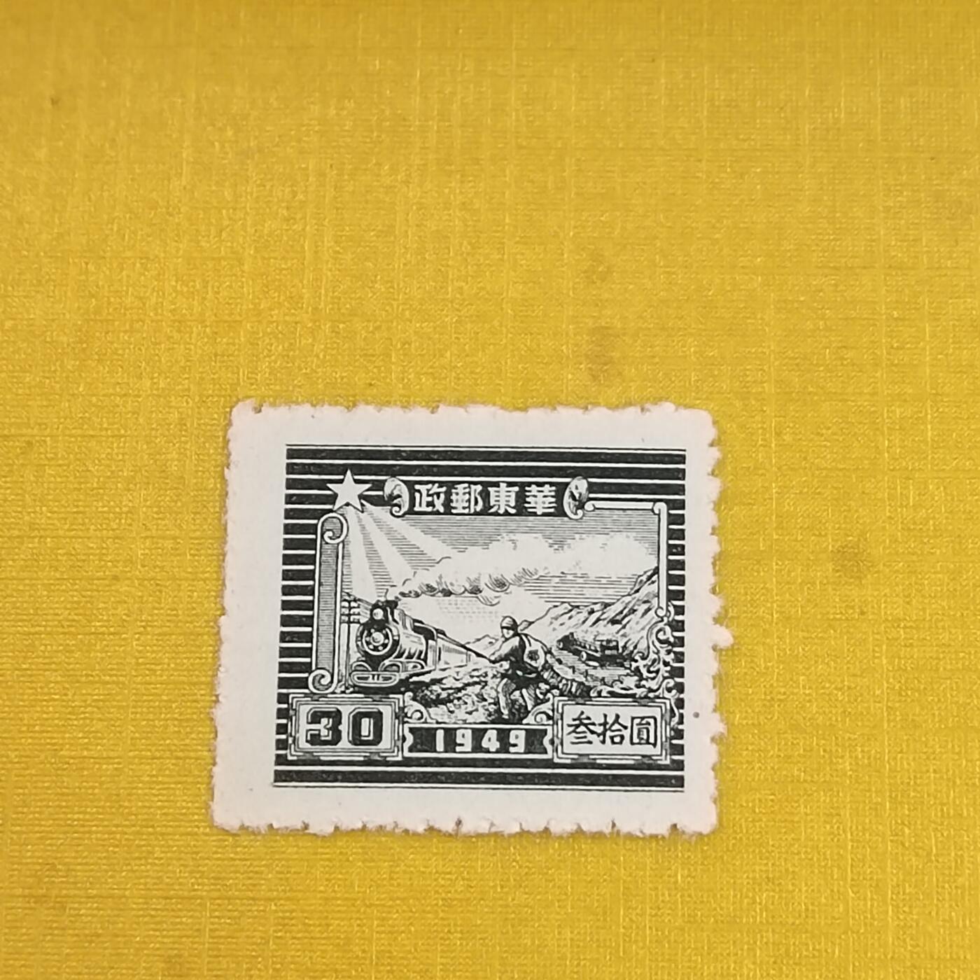 PCAI钱币6-601 处理邮票小专场 区票