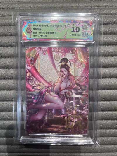 夜之极第三十期 （9月6日周六晚9点截拍，欢迎竞拍） - 【亲签·尾编】CCG&焱卡 水浒群芳 李羞花 20/20 浮雕折光 10g