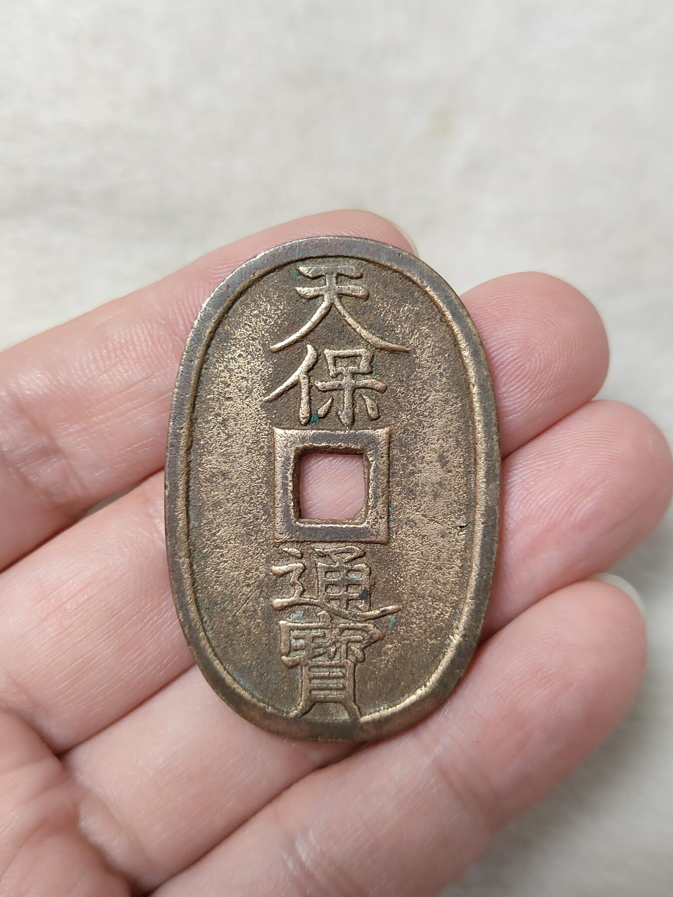 邻国天保通宝当百美品传世黄亮状态品相极美保真保老按图发货一物一图B174