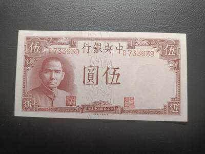 2025九月第一期（总第191期） - 【珍】中央银行1941德纳罗版伍圆UNC，国父像和重庆万州钟鼓楼