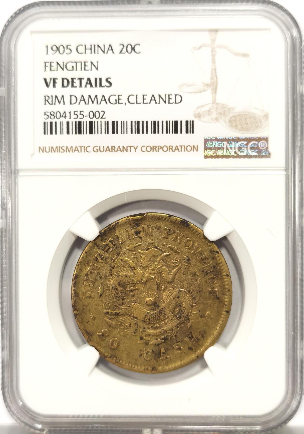 博洋堂世界钱币拍卖第137期（全场包邮） NGC VF 1905年中国奉天乙巳20文铜币
