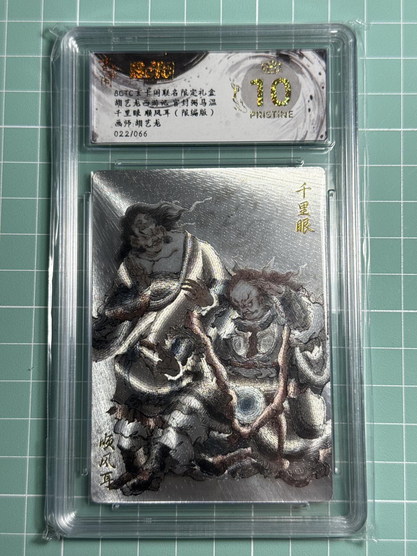 卡牌发烧友第十四期（收拍品，不寄存，23:10截拍，国潮卡牌专场） 【限编卡】玄卡阁 胡艺龙西游 千里眼 顺风耳 022/066 爆金10分