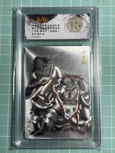 卡牌发烧友第十四期（收拍品，不寄存，23:10截拍，国潮卡牌专场） - 【限编卡】玄卡阁 胡艺龙西游 千里眼 顺风耳 022/066 爆金10分