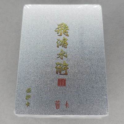 龙虎卡牌第五十三场 （无佣金，满120包邮，欢迎送拍） - 【原封】普卡套卡 百里 飞鸿水浒第二弹