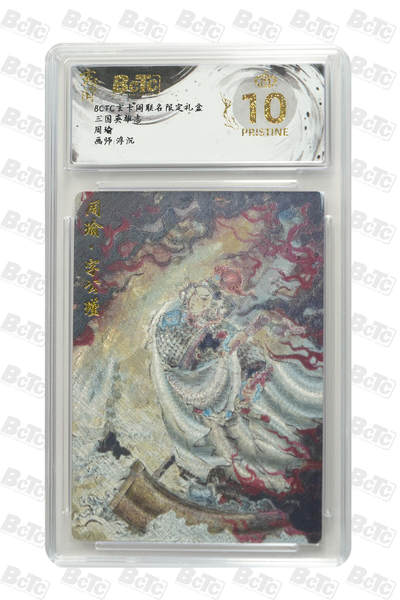 夜之极第三十期 （9月6日周六晚9点截拍，欢迎竞拍） - 保粹&玄卡阁 三国英雄志 浮沉 周瑜 粗闪 爆金