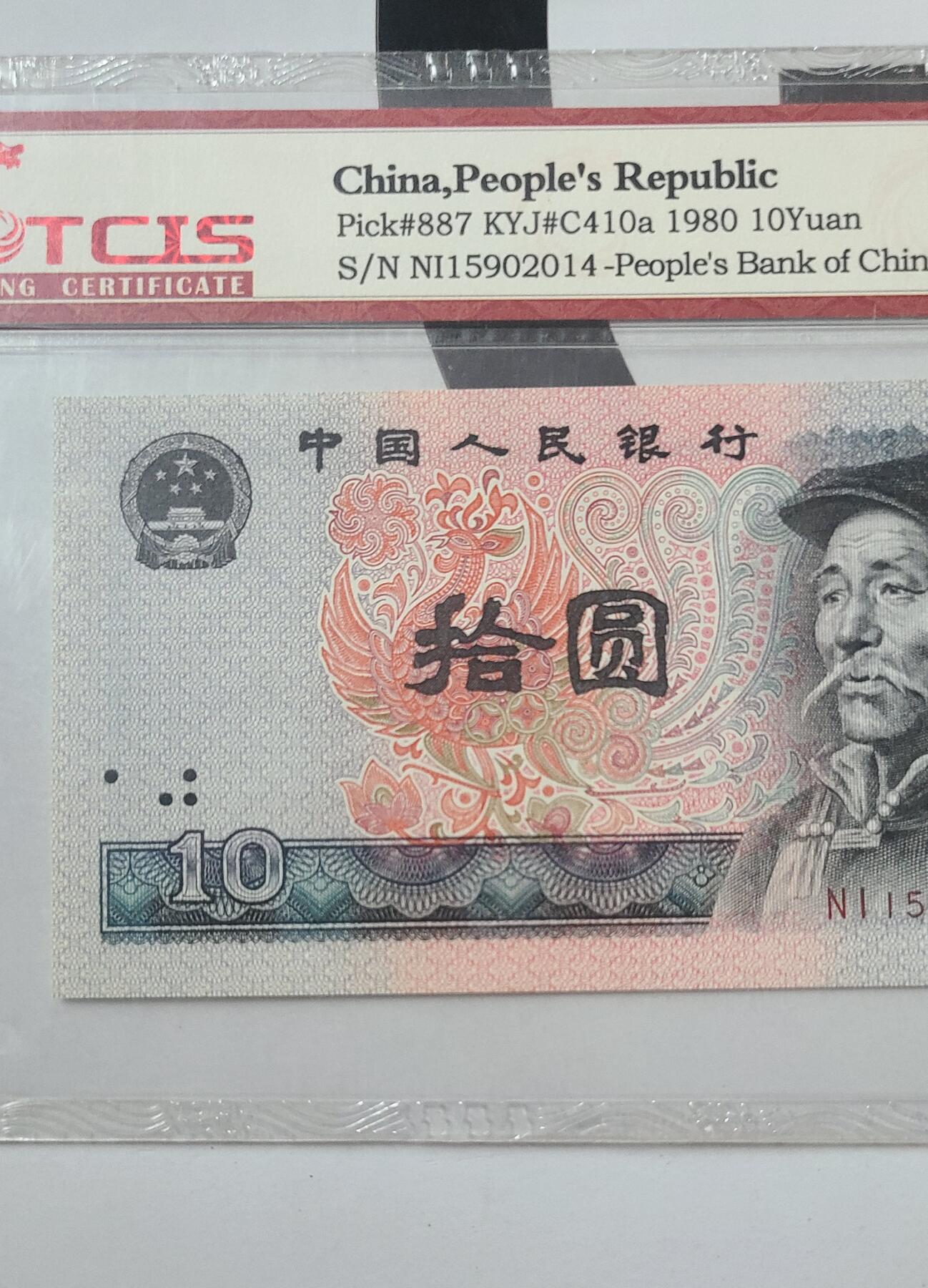 8010NI冠补号国评一张年份尾