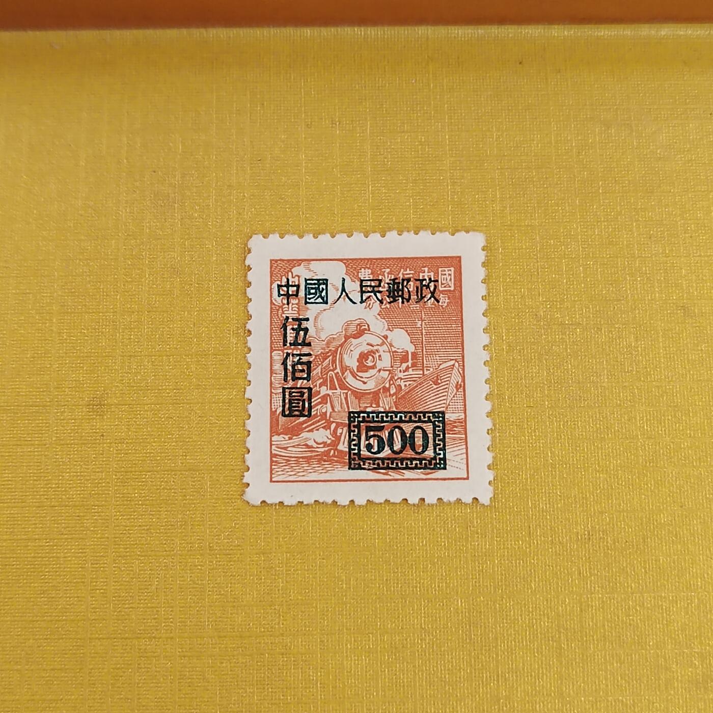 PCAI钱币6-601 处理邮票小专场 区票