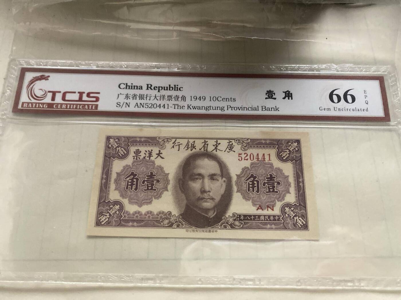 开心收藏拍卖 稀少的天印评级，大洋票一角