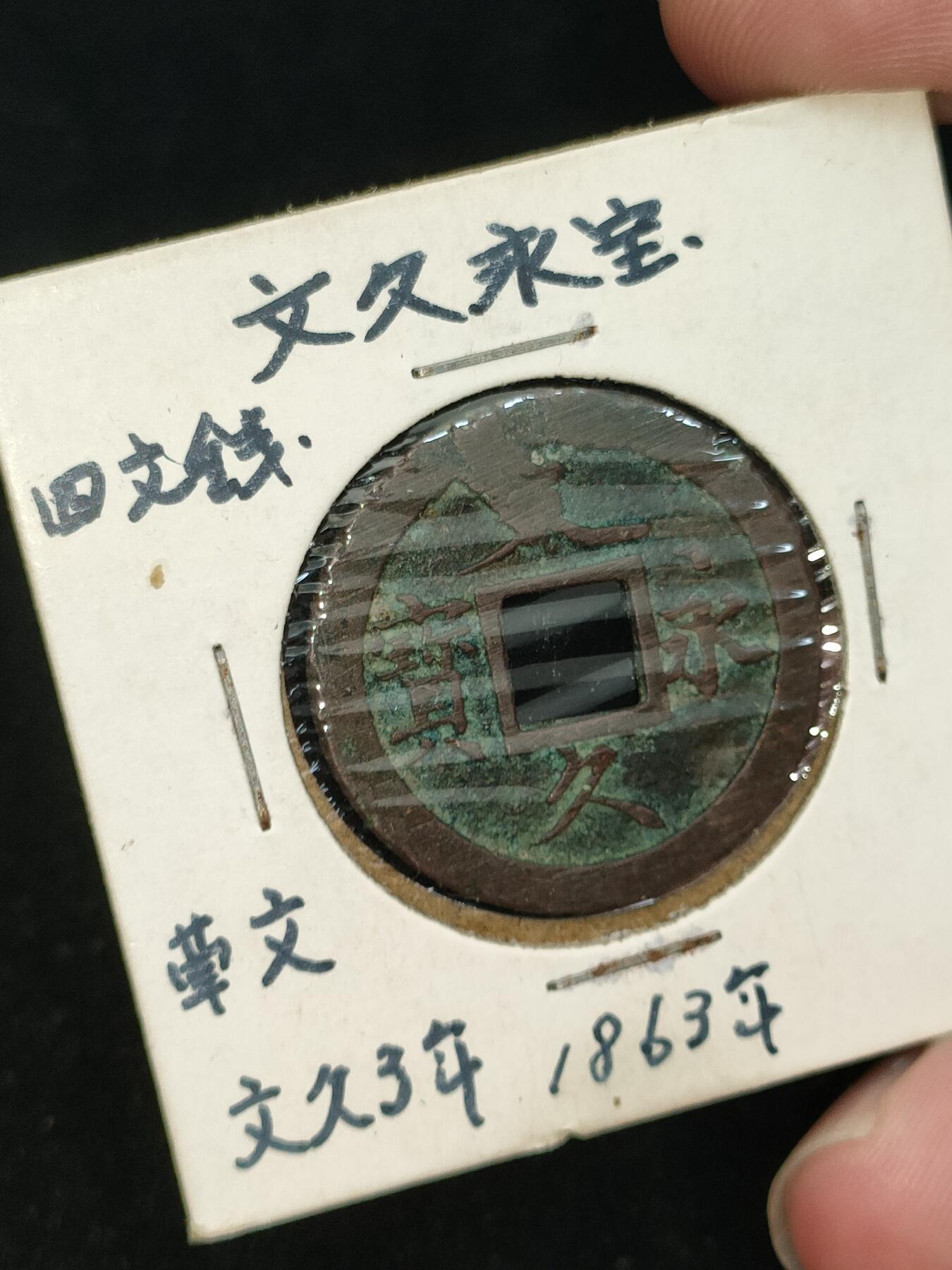 猩哥外币小铺➨【第187场】 文久永宝