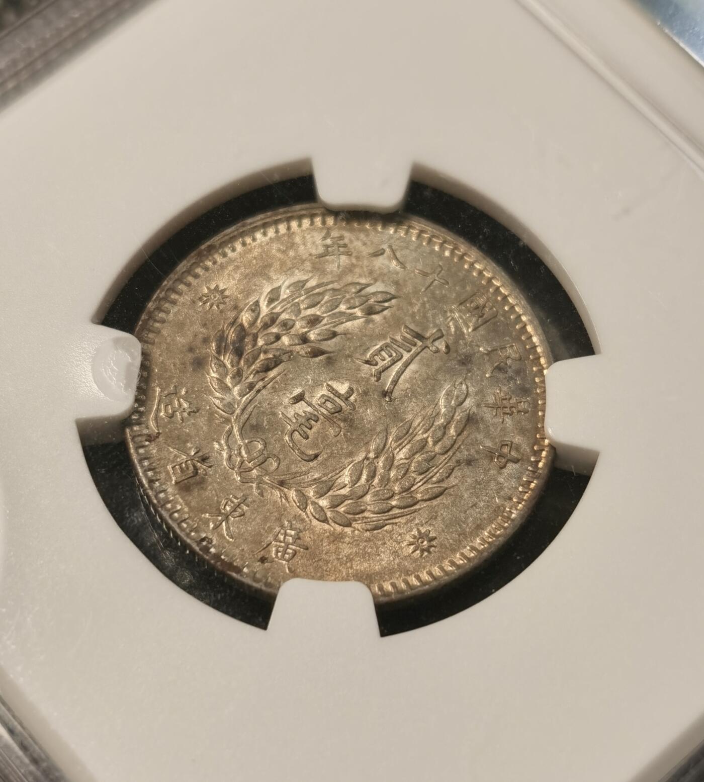 甄臻铺-世界币章拍卖（第32期），送拍享返佣金等优惠多多 NGC-AU53广东孙像贰角银币 淡淡的黄油彩 包浆很好看 裸币接近百元 性价比很高的盒子币
