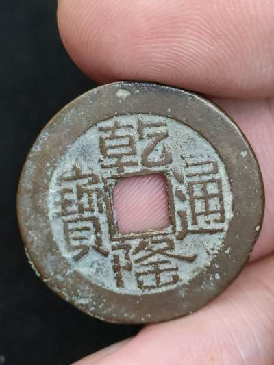猩哥外币小铺➨【第187场】 - 乾隆通宝25+