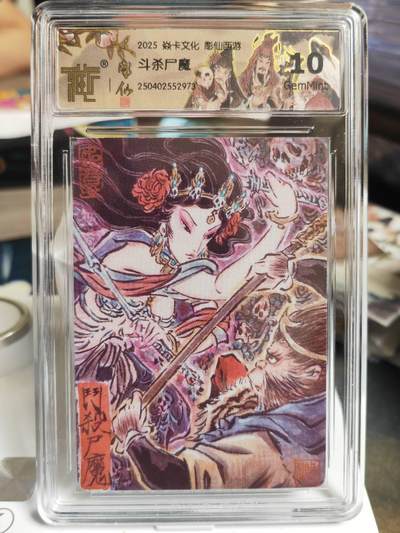 阳大大卡牌拍卖第70期（持续收拍品，周五晚上九点截拍，进群福利早知道） - 【10分】焱卡彫仙西游斗杀尸魔
