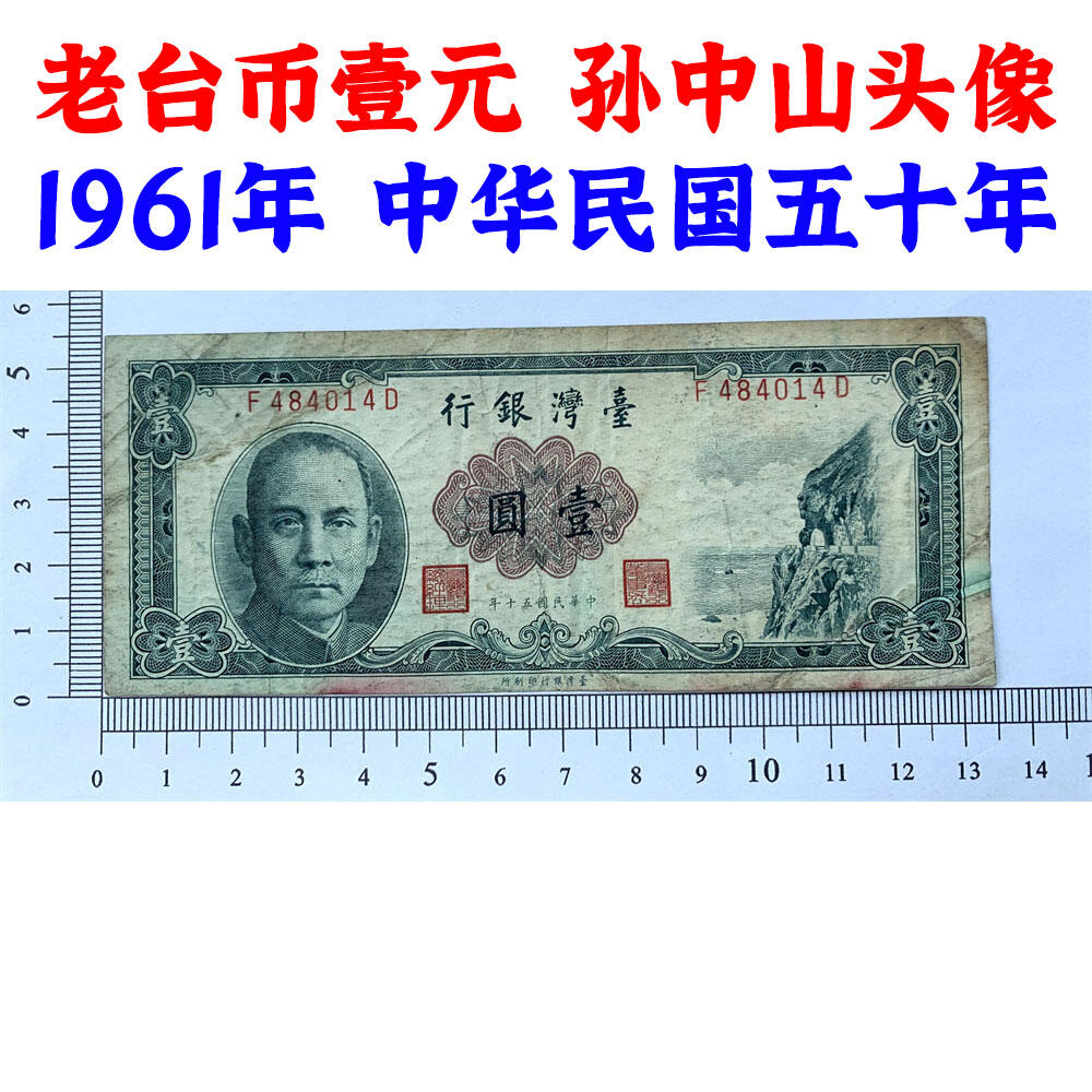台湾银行 流通原票 1961年 单字轨 一元 壹元 一块钱 1元 老纸币 旧钱币 孙中山头像 号码484014
