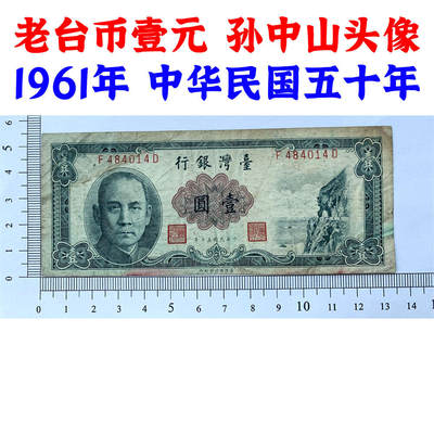 台湾银行 流通原票 1961年 单字轨 一元 壹元 一块钱 1元 老纸币 旧钱币 孙中山头像 号码484014 - 台湾银行 流通原票 1961年 单字轨 一元 壹元 一块钱 1元 老纸币 旧钱币 孙中山头像 号码484014