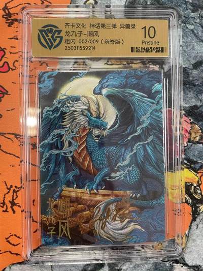 寸草不生拍卖 第七期 （9月5日结拍 ） - 齐卡文化 神话第三弹 异兽录龙九子-嘲风粗闪 002/009(亲签版) 10p