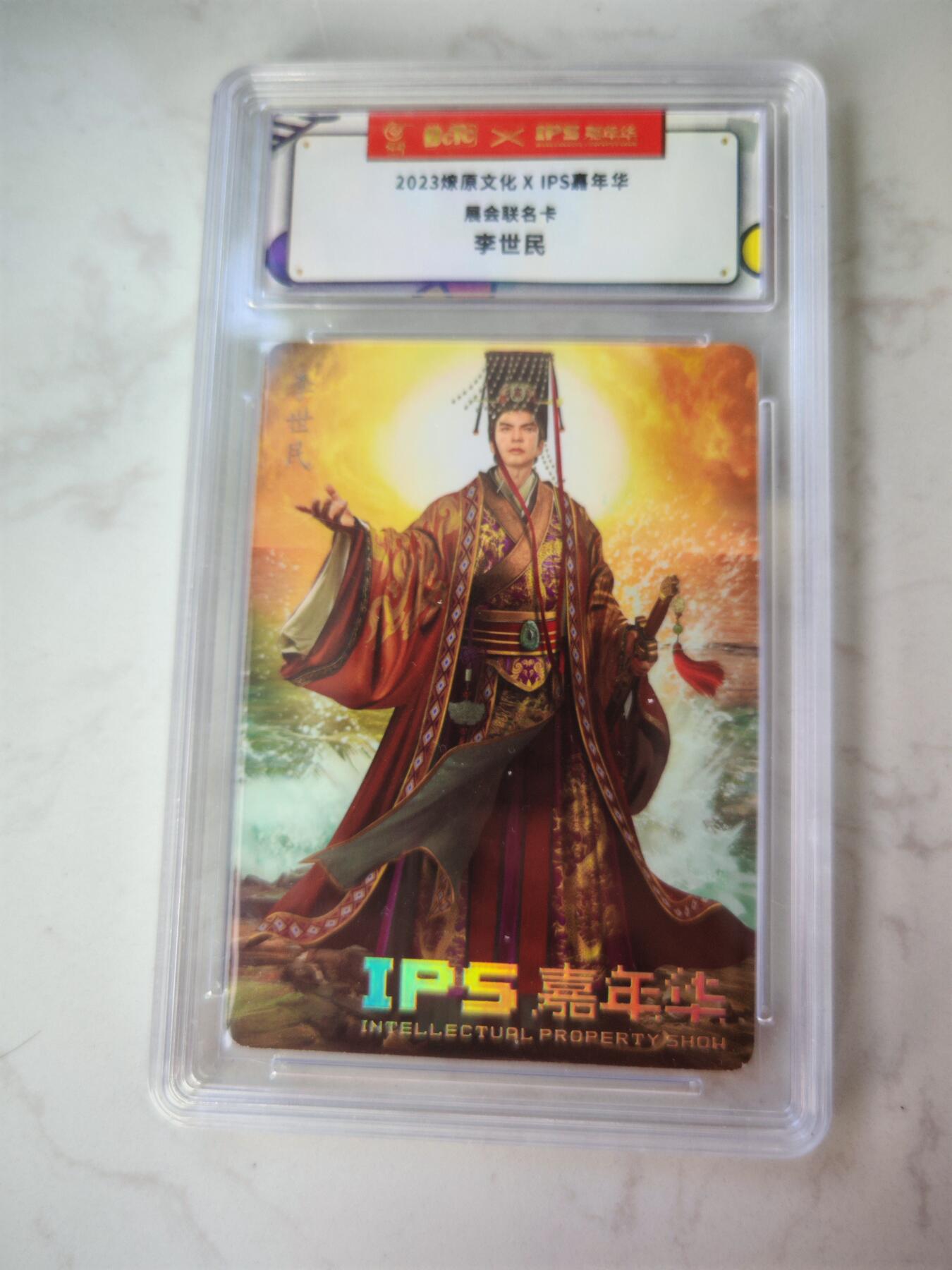 小怪兽卡牌第四十期 （收拍品  不寄存 消费赠送随机裸卡） 燎原文化×IPS嘉年华联名卡  李世民