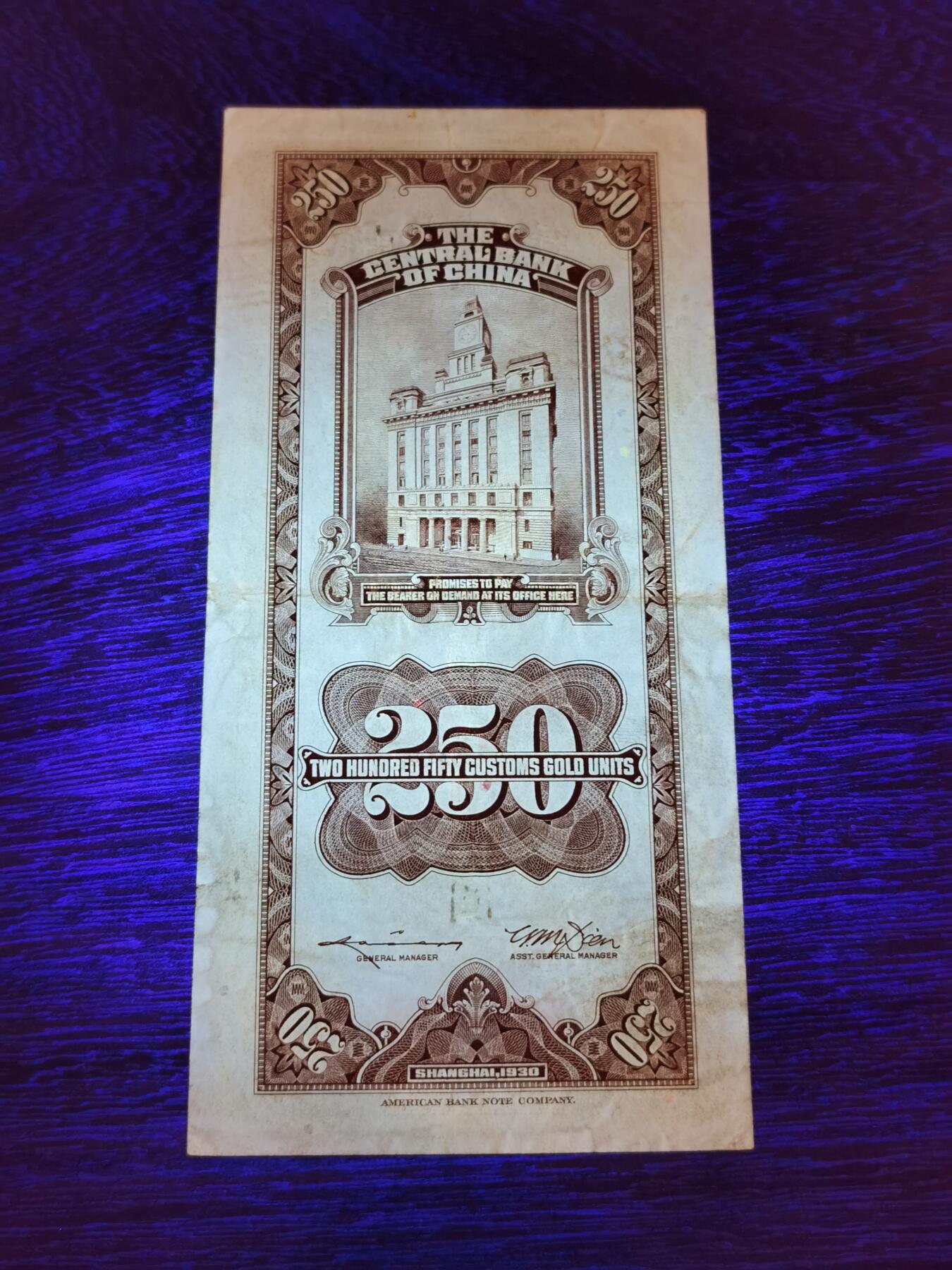 甄臻铺-世界币章拍卖（第32期），送拍享返佣金等优惠多多 民国关金券贰佰伍拾圆，罕见品种，比较少见，前无古人后无来者，以后再也见不到这种面值的纸币了！