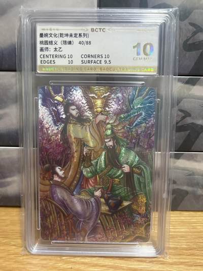 9月8日截拍（收拍品免费放盘）燎原、百里、卡德曼 - 【折光限编40/88】太乙 桃园结义 10 墨婉文化&乾坤未定