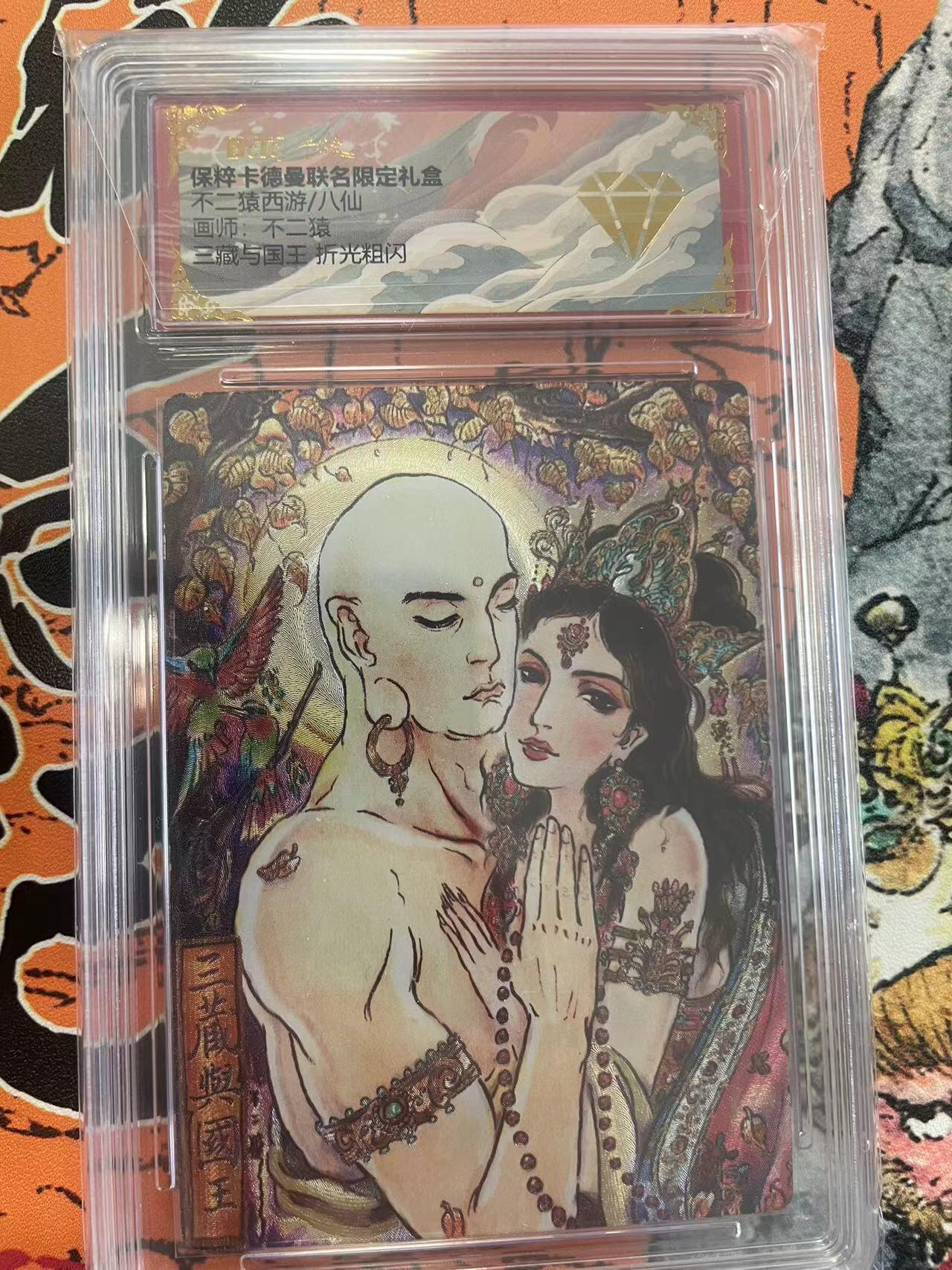 寸草不生拍卖 第七期 （9月5日结拍 ） 不二猿西游/八仙国不二猿 三藏与国王 折光粗闪